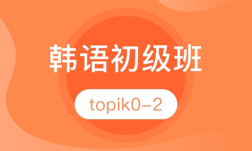 韩语初级班（topik 0-2）
