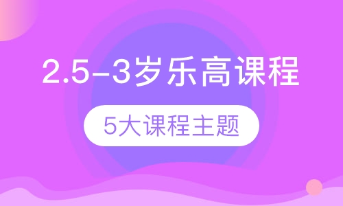 2.5-3岁乐高课程