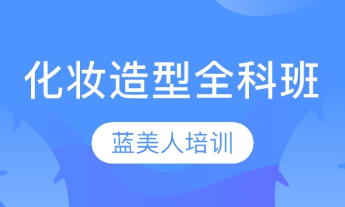 化妆造型全科班