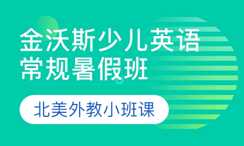 少儿英语常规暑假班（北美外教小班课）