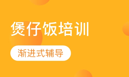 煲仔饭培训