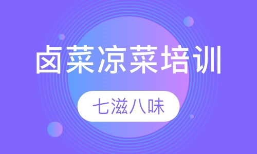 卤菜凉菜培训