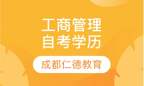 学历教育 - 自考 - 工商企业管理