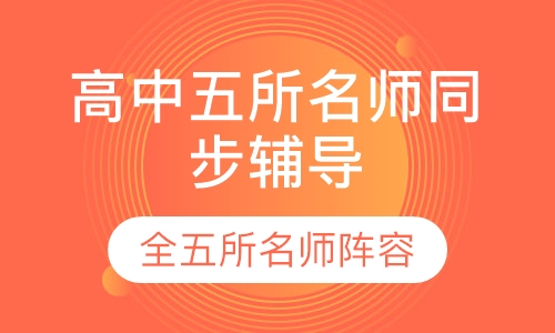 高中市五所名师同步辅导