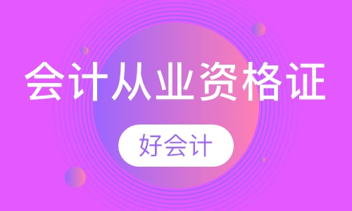 会计从业资格证