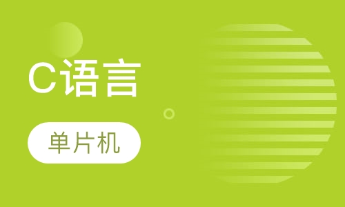 单片机C语言