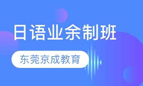 日语业余制班