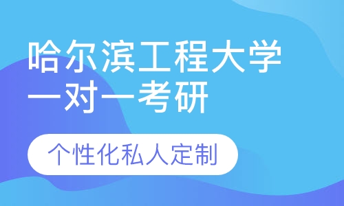 直播课哈尔滨工程大学一对一考研辅导班