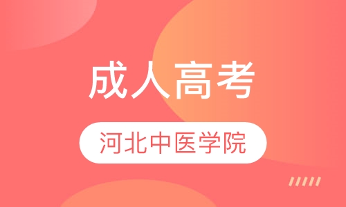 河北中医学院