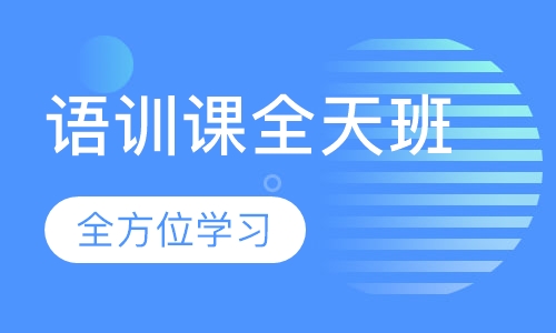 语训课全天班