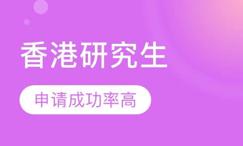 中国香港硕士留学