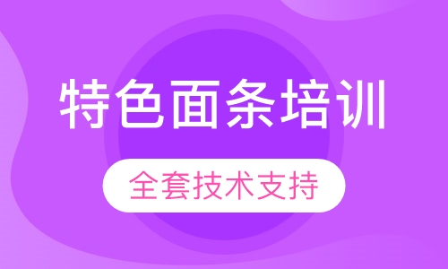 特色面条培训