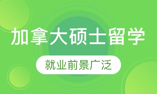 加拿大硕士留学