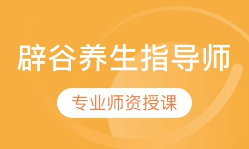 辟谷养生指导师