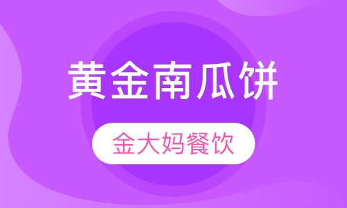 黄金南瓜饼