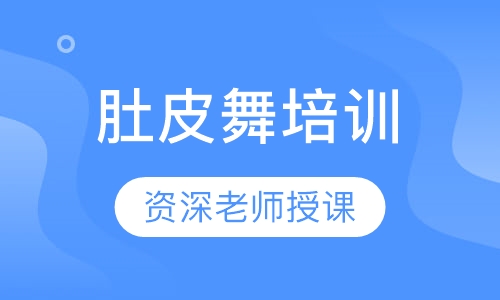 肚皮舞培训