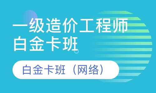 一级造价工程师白金卡班  （网络）