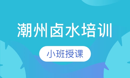潮州卤水培训