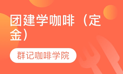 团建学咖啡（定金）