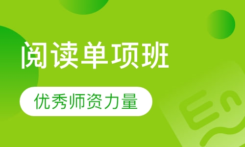 新SAT阅读单项特训班