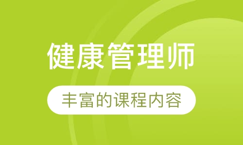 健康管理师