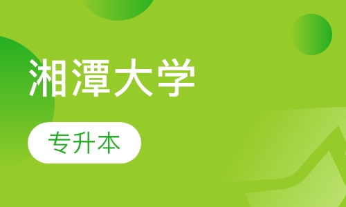 湘潭大学专升本