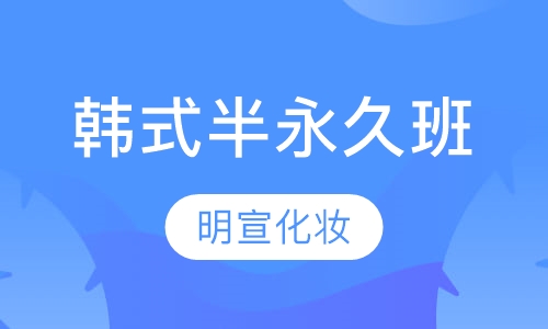 韩式半永久班