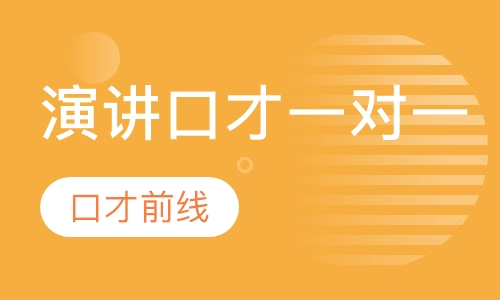 演讲口才一对一辅导