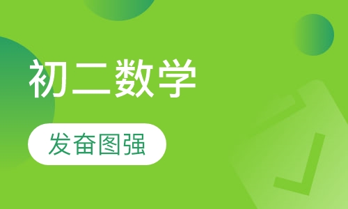 初二数学辅导