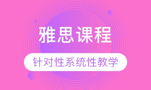 雅思课程