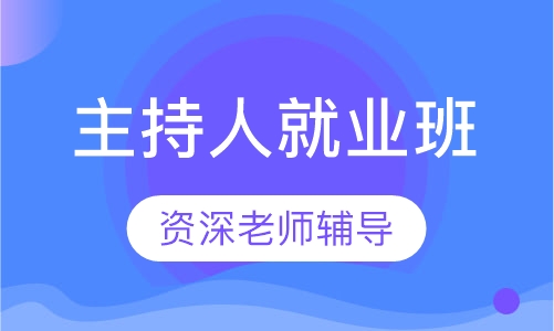 婚礼主持人就业班