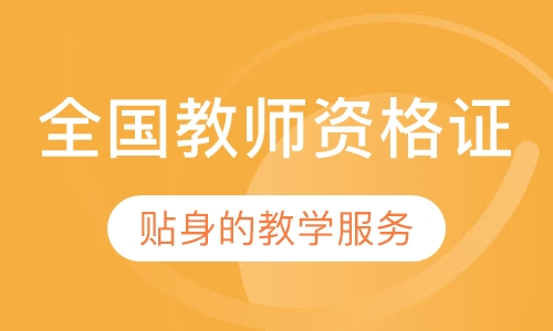 全国教师资格证