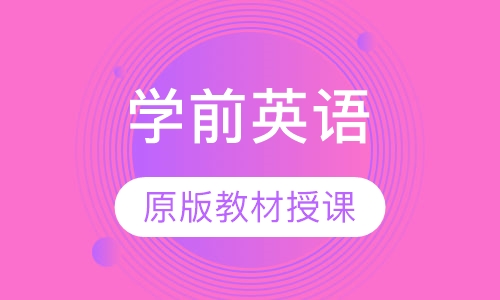 学前英语课程
