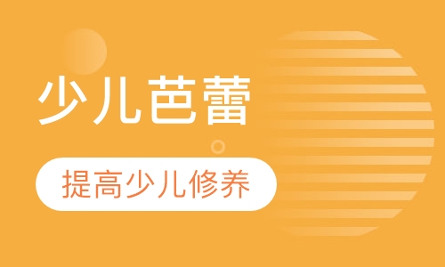 少儿芭蕾培训