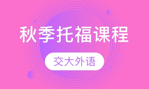 秋季托福课程