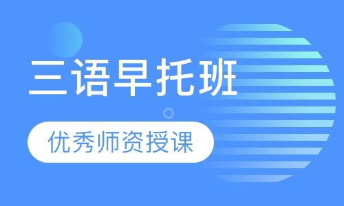 三语早托班