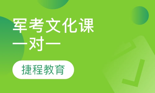 军考文化课一对一辅导