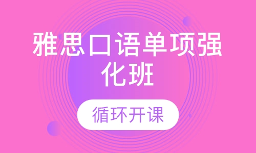 雅思口语单项强化班
