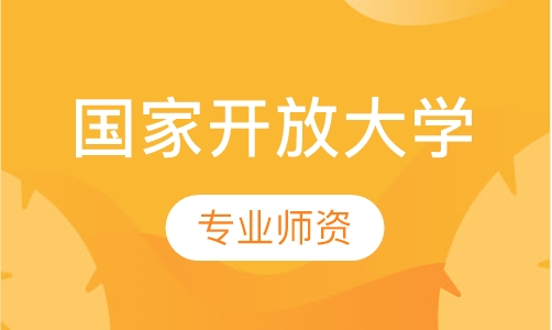 国家开放大学