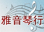天津雅音琴行