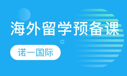 海外留学预备课