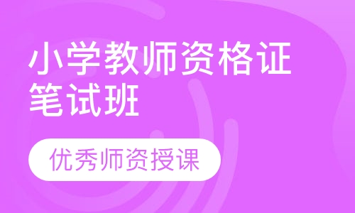 小学教师资格证笔试班