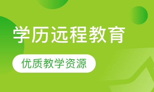 学历远程教育