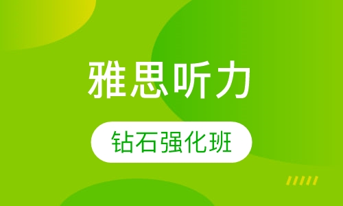 钻石听力单项强化班