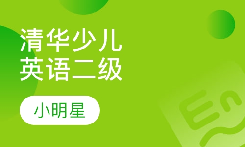清华少儿英语二级