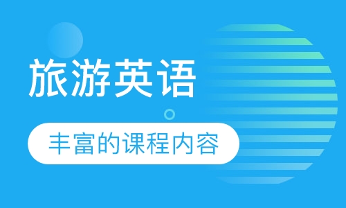 旅游英语