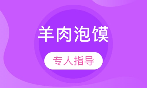 羊肉泡馍