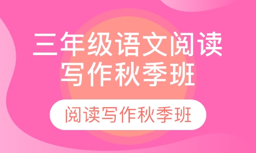 三年级语文阅读写作秋季班