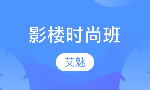 影楼时尚班