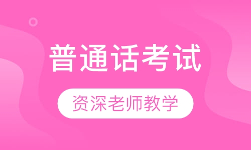 普通话考试